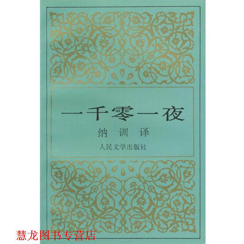 【正版书籍】 一千零一夜 纳训 译 人民文学出版社
