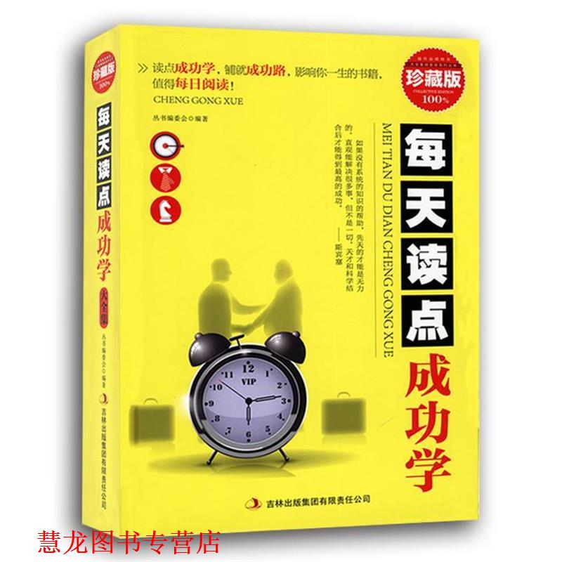 【正版书籍】 每天读点成功学 丛书编委会 编 吉林出版集团有限责任公司