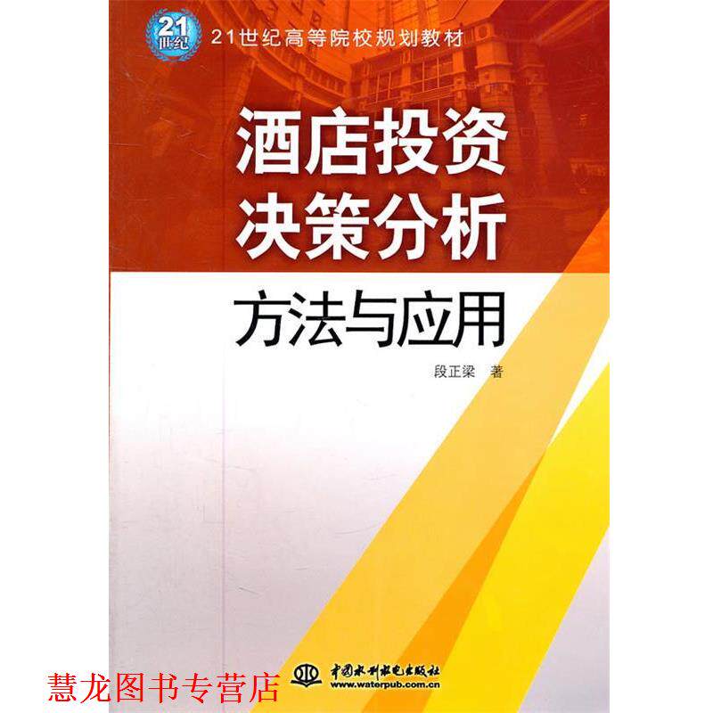 【正版书籍】 酒店投资决策分析方法与应用 段正梁　著 水利水电出版社