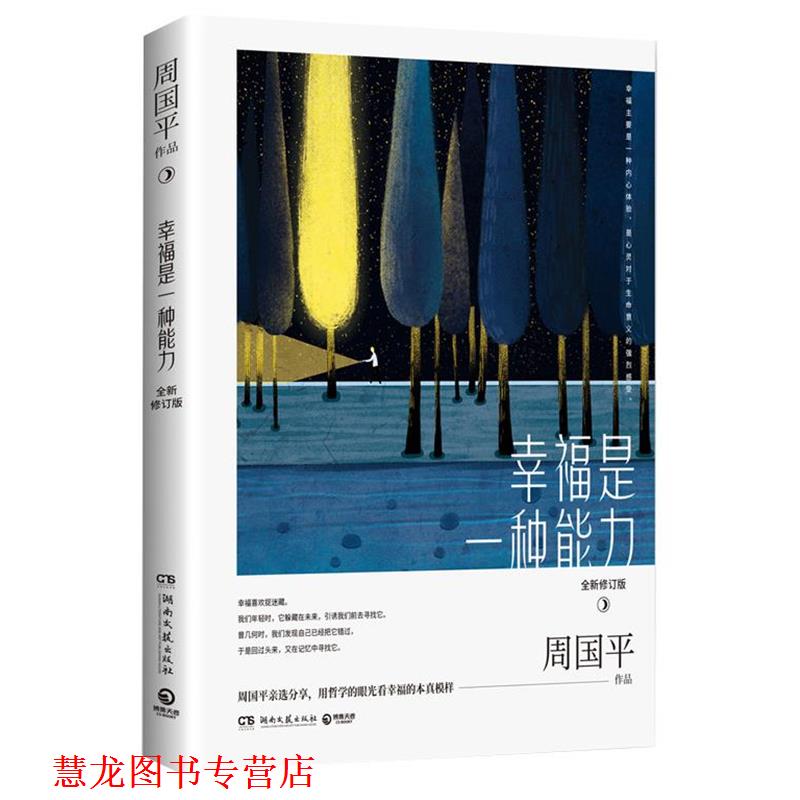【正版书籍】 幸福是一种能力:全新修订版 周国平 著 湖南文艺出版社