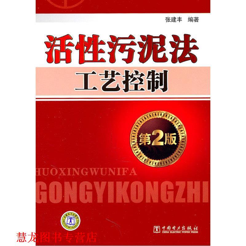 【正版书籍】 活性污泥法工艺控制 张建丰 编著 中国电力出版社