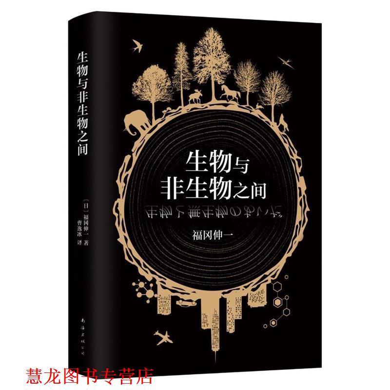 【正版书籍】 生物与非生物之间 (日)福冈伸一 著 南海出版公司