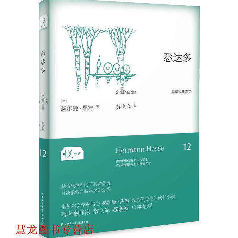 【正版书籍】 悦经典系列12:悉达多 (德)赫尔曼黑塞 著 苏念秋 译 陕西师范大学出版社