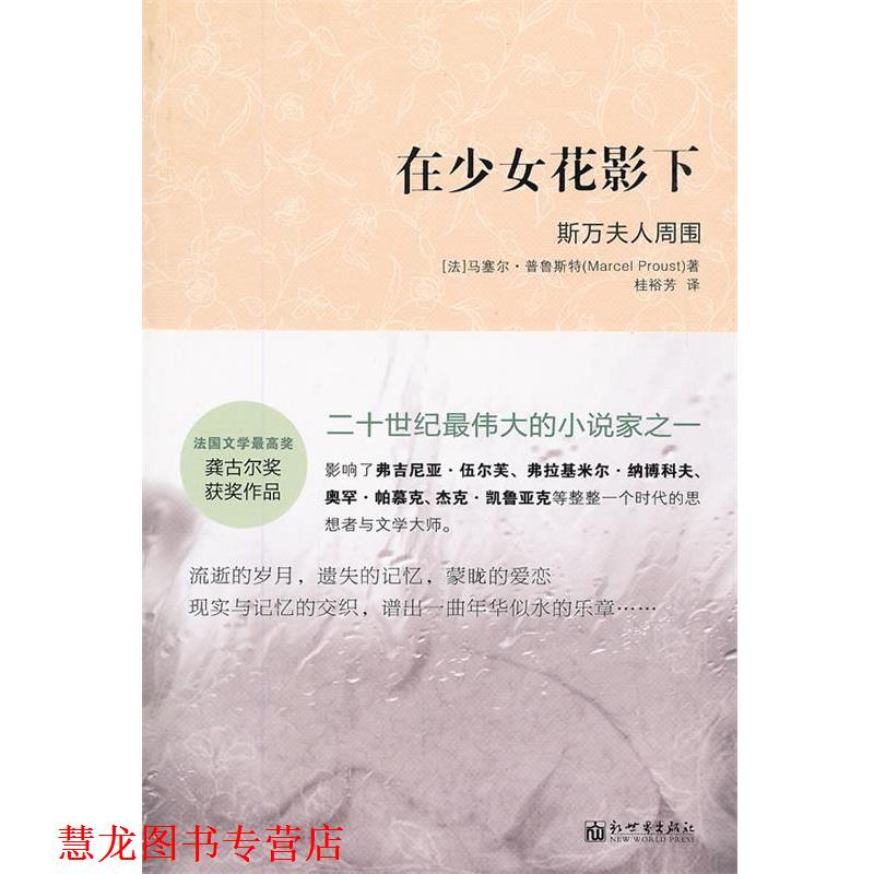 【正版书籍】 在少女花影下-斯万夫人周围 (法)普鲁斯特　著,桂裕芳　译 新世界出版社