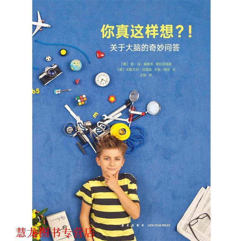 【正版书籍】 你真这样想 关于大脑的奇妙问答 米歇艾尔·马德加卡加·耐尔 新星出版社