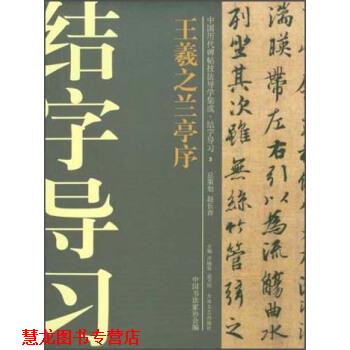 【正版书籍】 中国历代碑帖技法导学集成·结字导习：王羲之兰亭序 许晓俊,袁卫民,中国书法家协会 编 大众文艺出版社