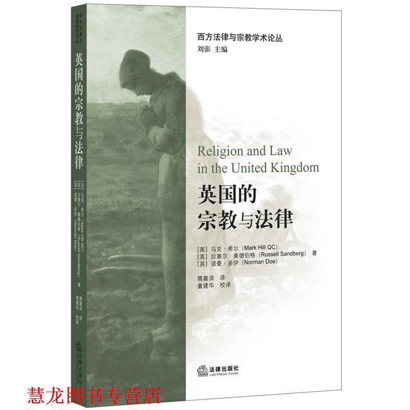 【正版书籍】 英国的宗教与法律 (英)希尔,(英)桑德伯格,(英)多伊,隋嘉滨 法律出版社