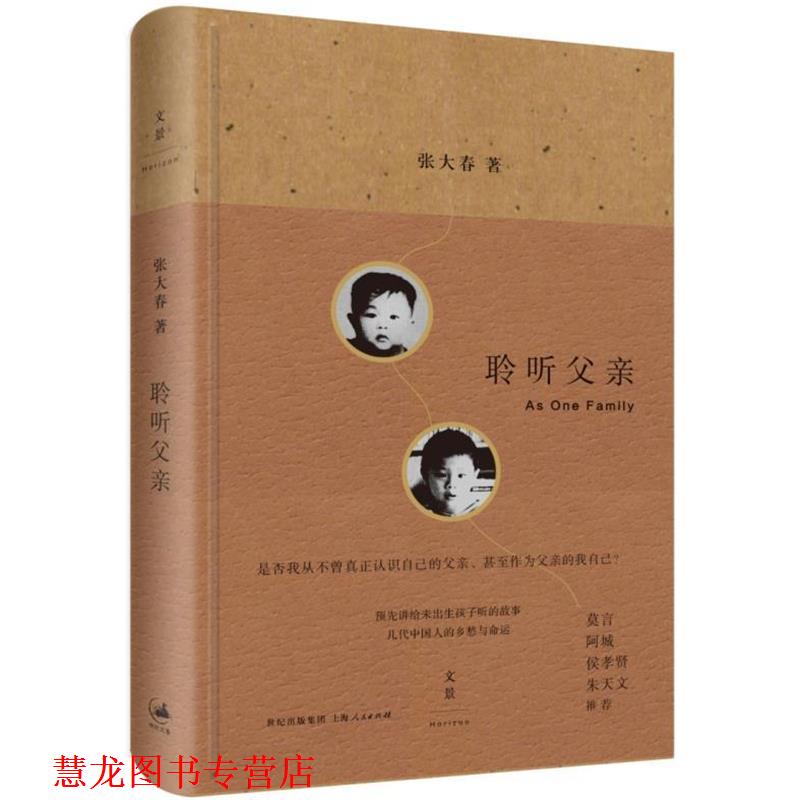 【正版书籍】 聆听父亲 张大春 著 上海人民出版社