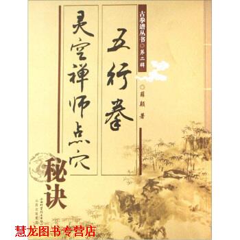 【正版书籍】 五行拳:灵空禅师点穴秘诀 薛颠 著 山西科学技术出版社