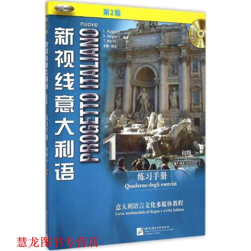 【正版书籍】 新视线意大利语 1 练习手册 L. Ruggieri S. Magnelli T. Marin 北京语言大学出版社