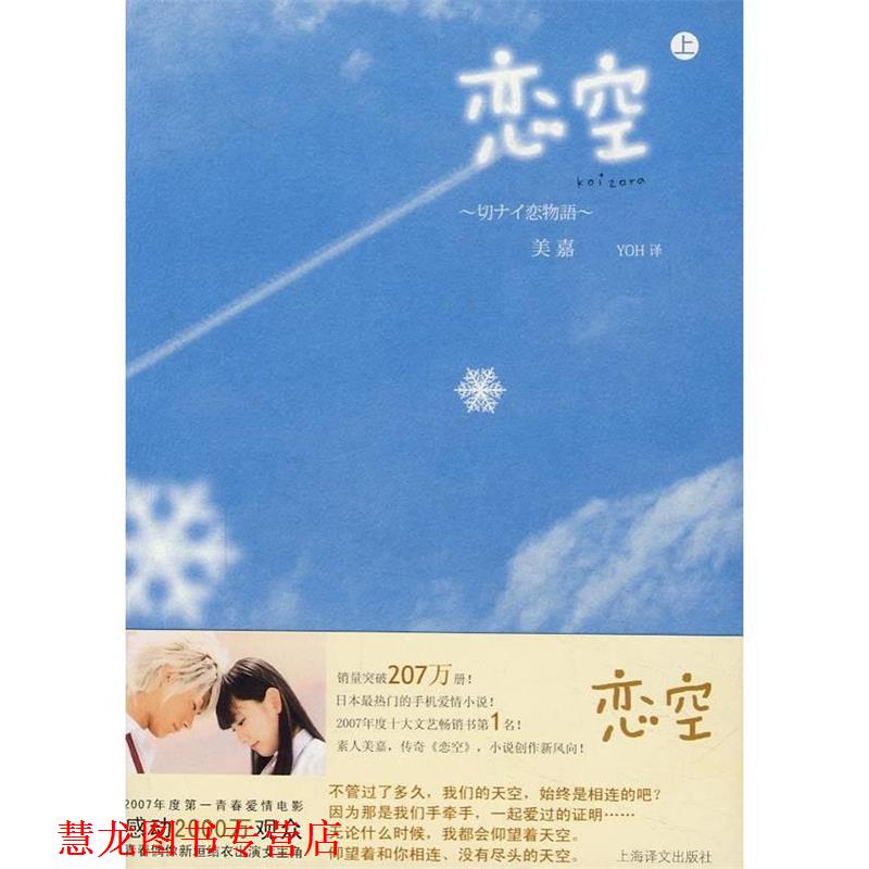 【正版书籍】 恋空 (日)美嘉　著,YOH　译 上海译文出版社