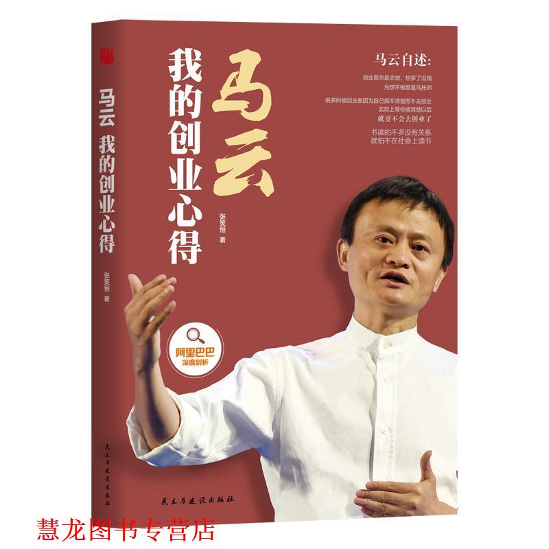 【正版书籍】 马云:我的创业心得 张笑恒 民主与建设出版社