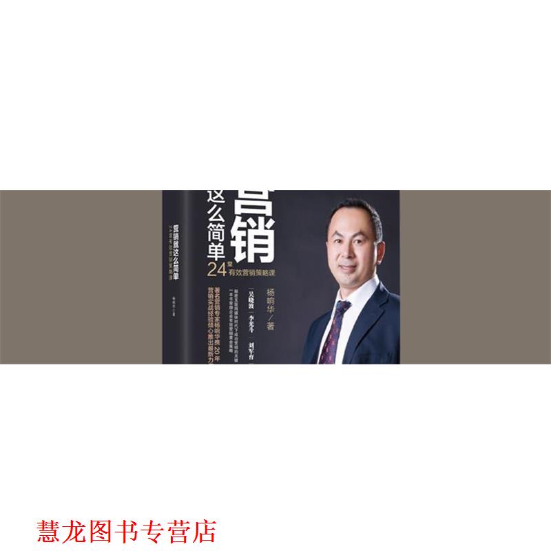 【正版书籍】 营销就这么简单 杨响华 著 化学工业出版社