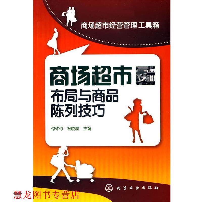 【正版书籍】 商场超市经营管理工具箱--商场超市布局与商品陈列技巧 付玮琼,杨晓磊　主编 化学工业出版社