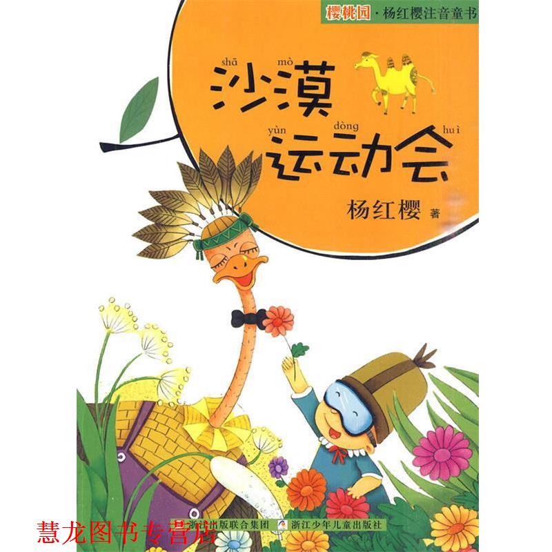 【正版书籍】 樱桃园·杨红樱注音童书：沙漠运动会 杨红樱 著 浙江少年儿童出版社
