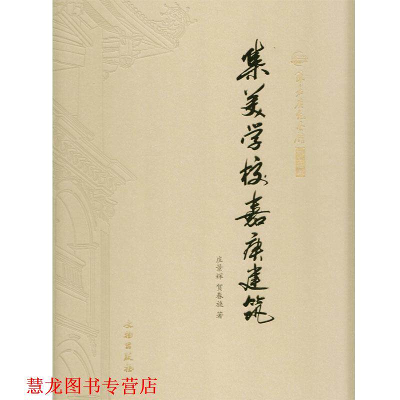 【正版书籍】 陈嘉庚纪念馆研究丛书:集美学校嘉庚建筑 庄景辉,贺春旎 著 文物出版社