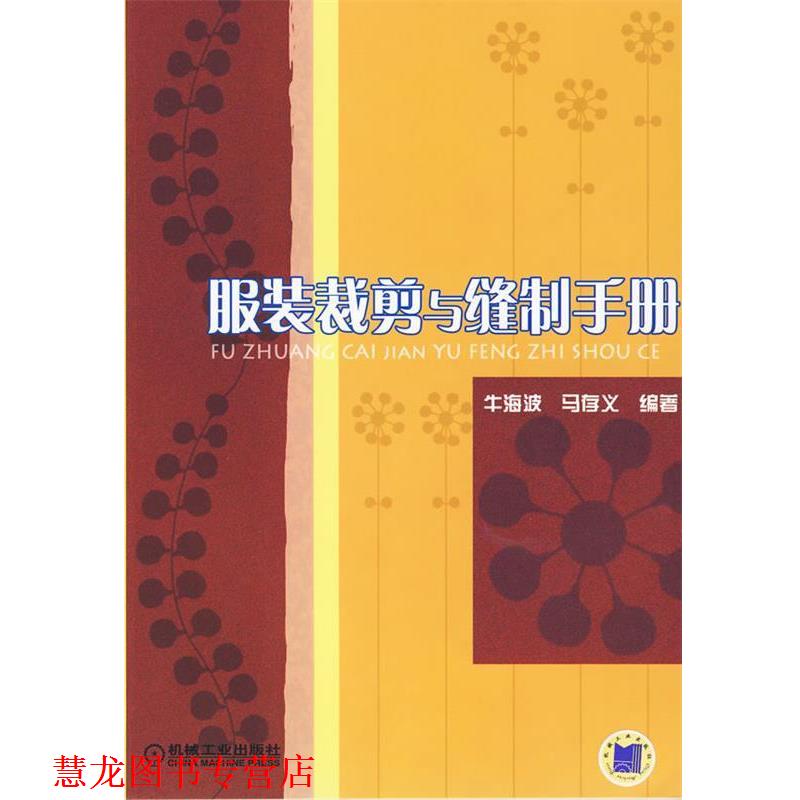 【正版书籍】 服装裁剪与缝制手册 牛海波,马存义 编著 机械工业出版社