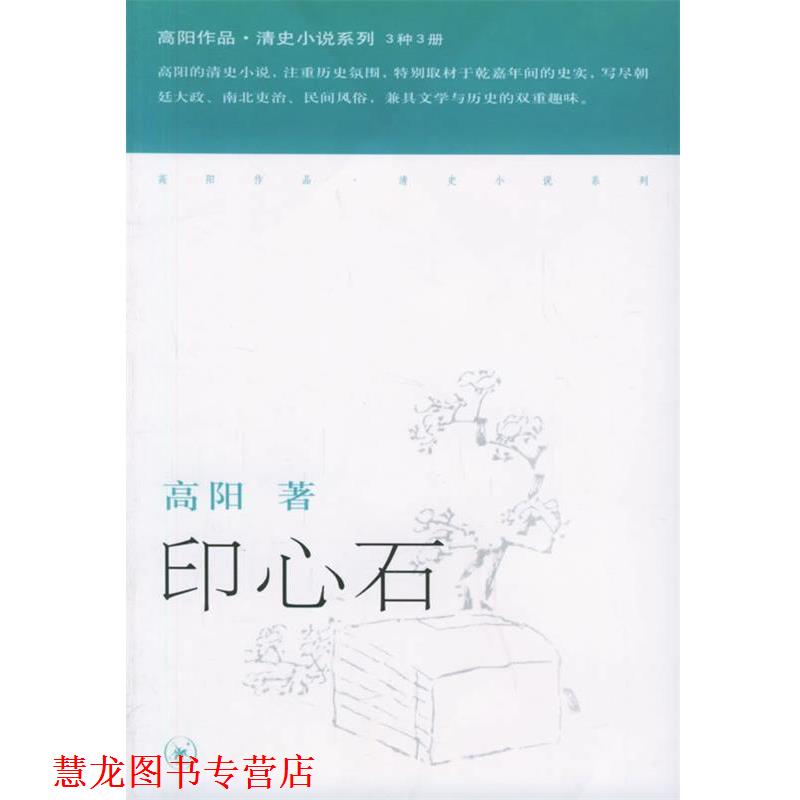 【正版书籍】 印心石—高阳作品系列 高阳 著 生活·读书·新知三联书店图片