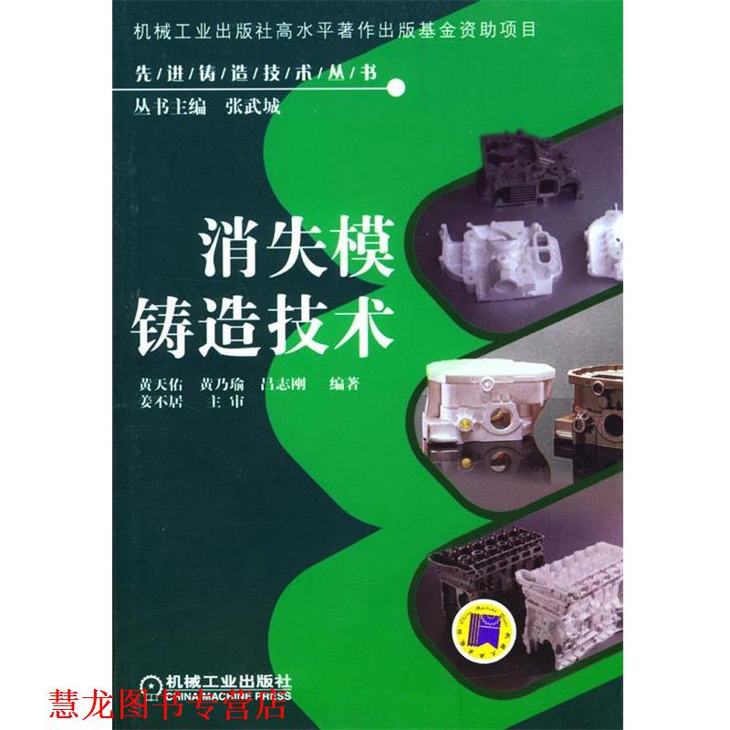【正版书籍】 消失模铸造技术 黄天佑,黄乃瑜,吕志刚 编著 机械工业出版社