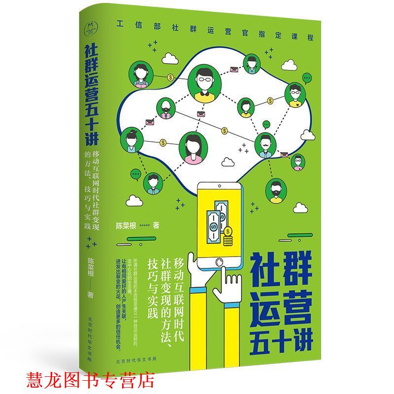 【正版书籍】 社群运营五十讲 陈菜根 北京时代华文书局