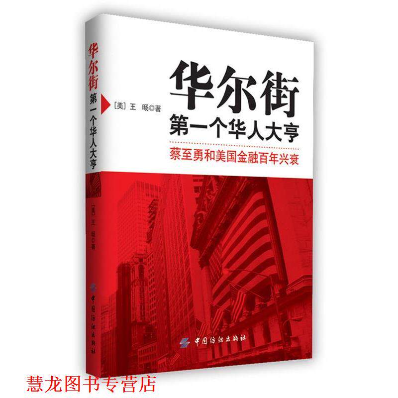 【正版书籍】 复现金融魔术师蔡至勇的传奇一生) (美) 王 D著 中国纺织出版社