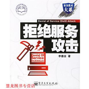 拒绝服务攻击 书籍 李德全 著 社 电子工业出版 正版