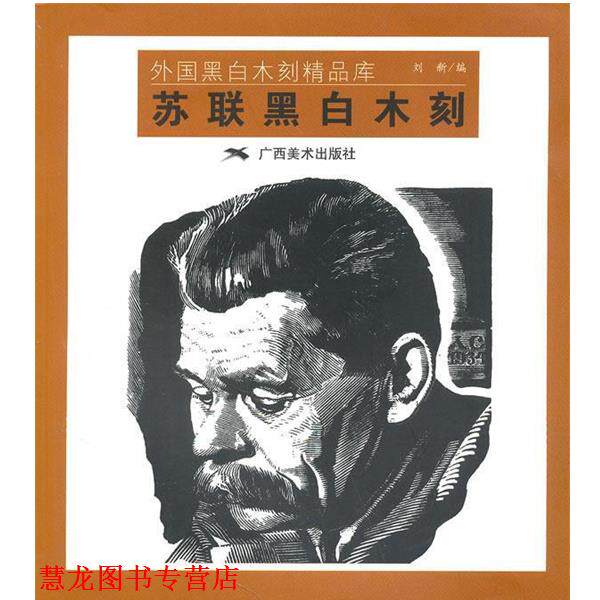 【正版书籍】 苏联黑白木刻 -- 外国黑白木刻精品库 刘新 广西美术出版社