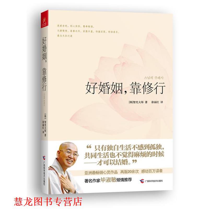 【正版书籍】 好婚姻，靠修行 [韩]智光大师 著,徐丽红 译 广西科学技术出版社