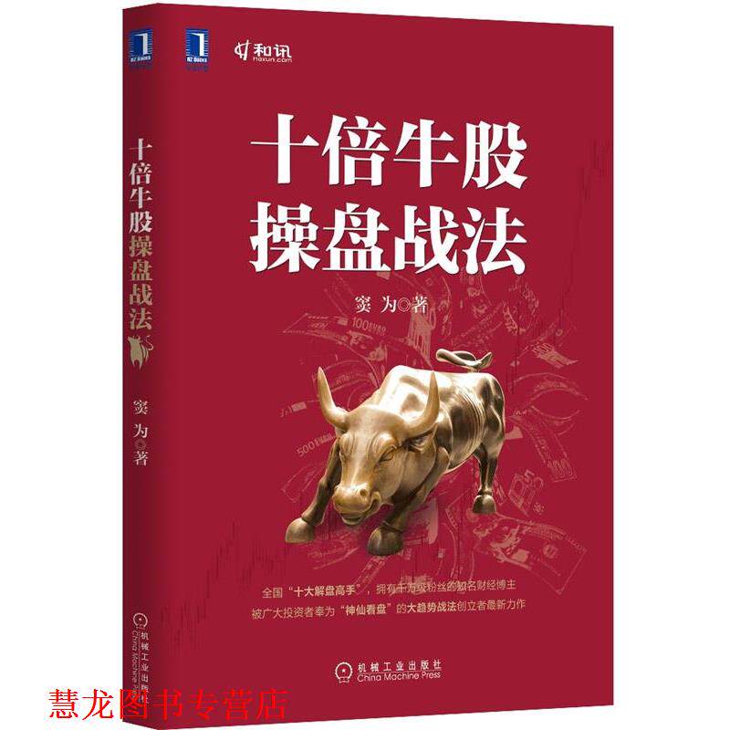 【正版书籍】 十倍牛股操盘战法 窦为 机械工业出版社