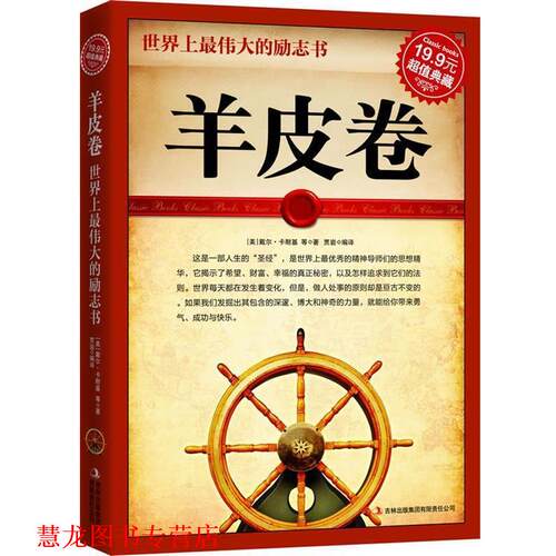 【正版书籍】 典藏2：羊皮卷 [美]卡耐基 著,贾岩 译 吉林出版集团有限责任公司