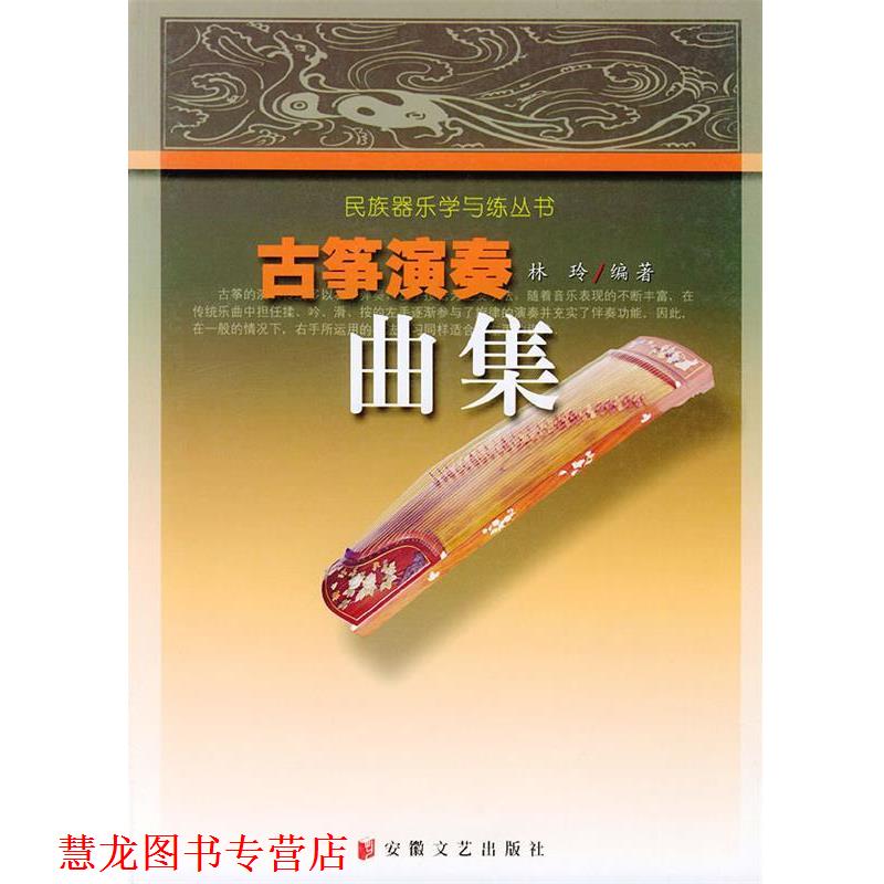 【正版书籍】 古筝演奏曲集—民族器乐学与练丛书 林玲 安徽文艺出版社