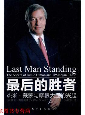 【正版书籍】 的胜者---杰米 戴蒙与摩根大通的兴起 达夫·麦克唐纳(Duff McDonald) 东方出版社