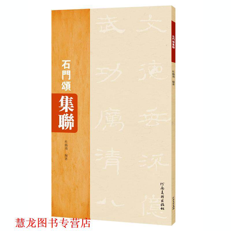 【正版书籍】 石门颂集联 杜鹏飞 河南美术出版社