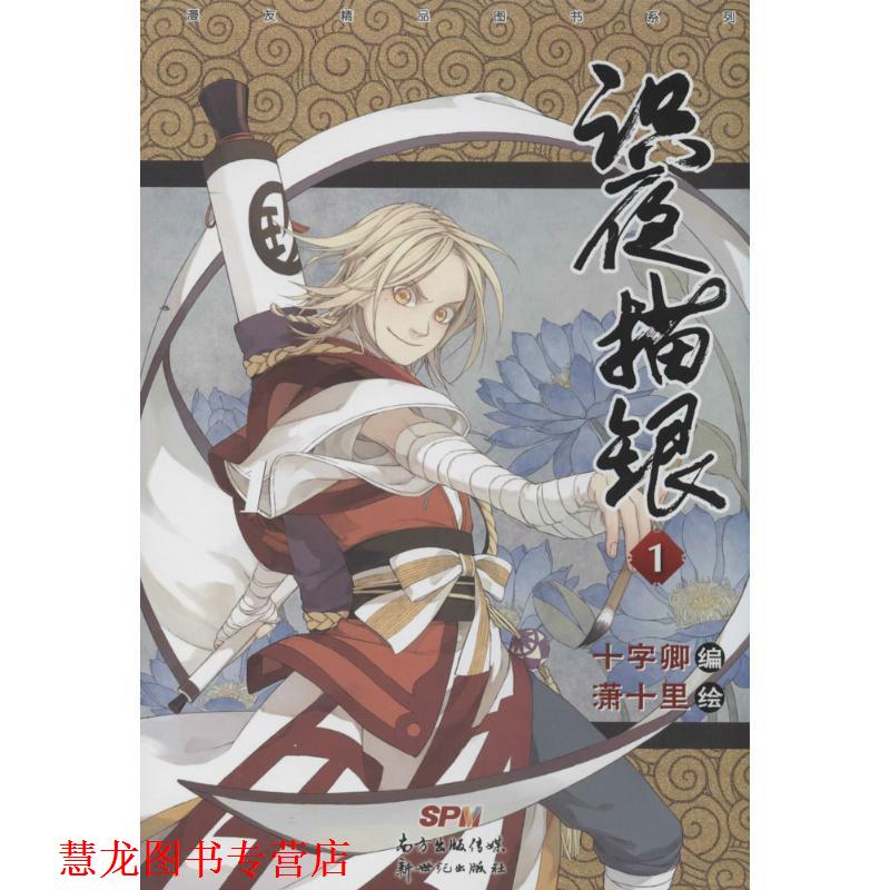 【正版书籍】 识夜描银 十字卿编,潇十里 绘 新世纪出版社