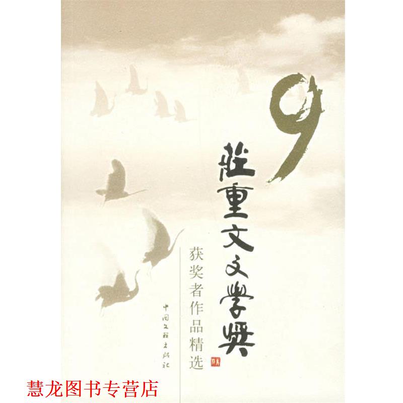 【正版书籍】 第九届庄重文文学奖获奖者作品精选 中华文学基金会 编 中国文联出版社