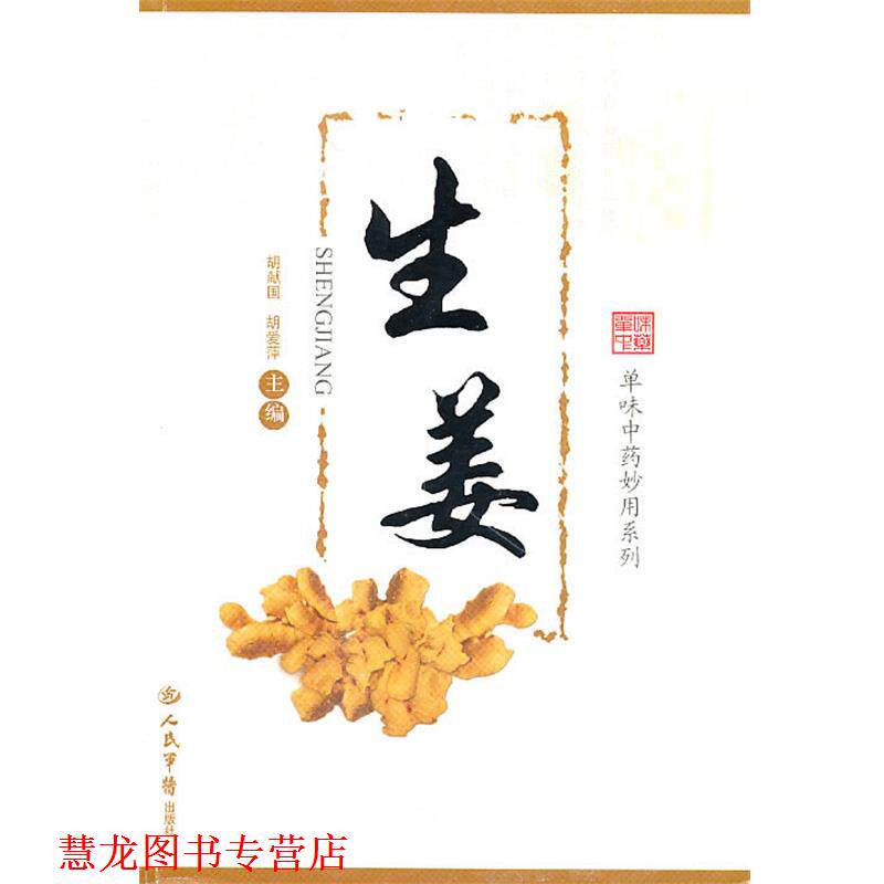【正版书籍】 生姜--单味中药妙用系列 胡爱萍 人民军医出版社