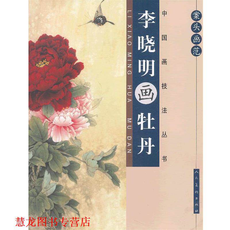 【正版书籍】 案头画范·李晓明画牡丹 李晓明 编绘 人民美术出版社