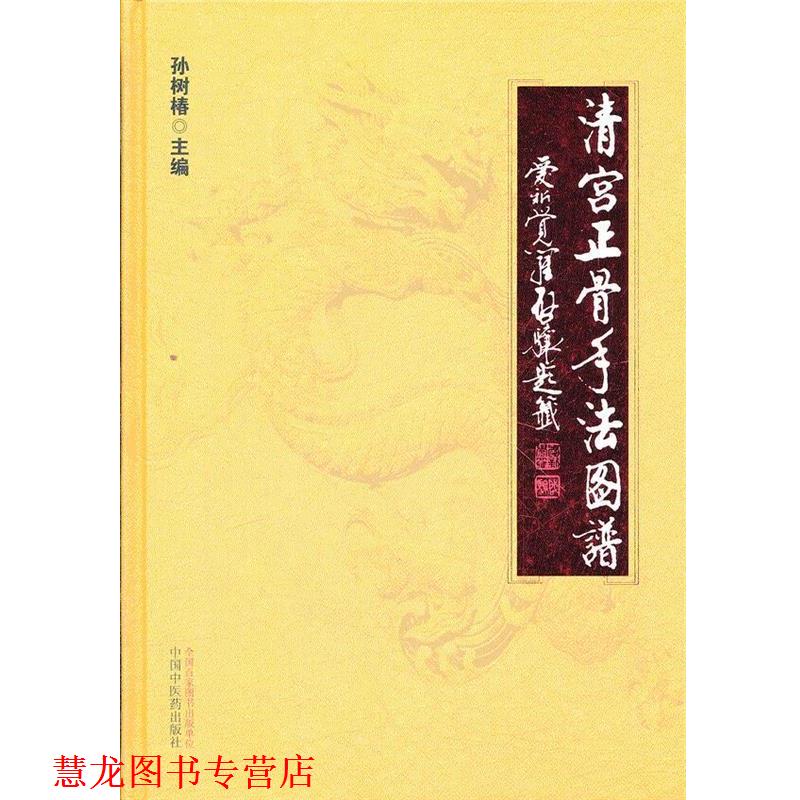 【正版书籍】 清宫正骨手法图谱 孙树椿 编 中国中医药出版社