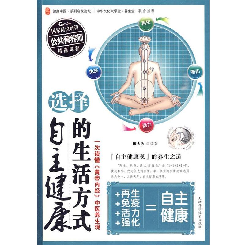 【正版书籍】 选择自主健康的生活方式 陈大为 编著 天津科学技术出版社