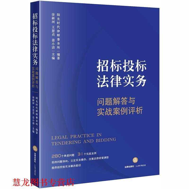 【正版书籍】 招标投标法律实务：问题解答与实战案例评析 徐新河 著 法律出版社