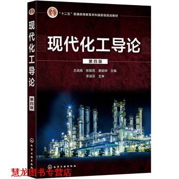 【正版书籍】 现代化工导论 王成扬,张毅民,唐韶坤 编 化学工业出版社