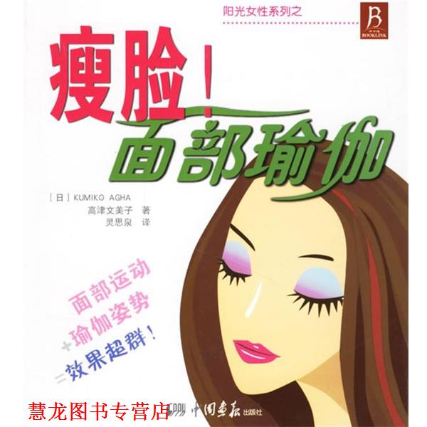 【正版书籍】 瘦脸!面部瑜伽 (日)高津文美子 ,灵思泉 中国画报出版社