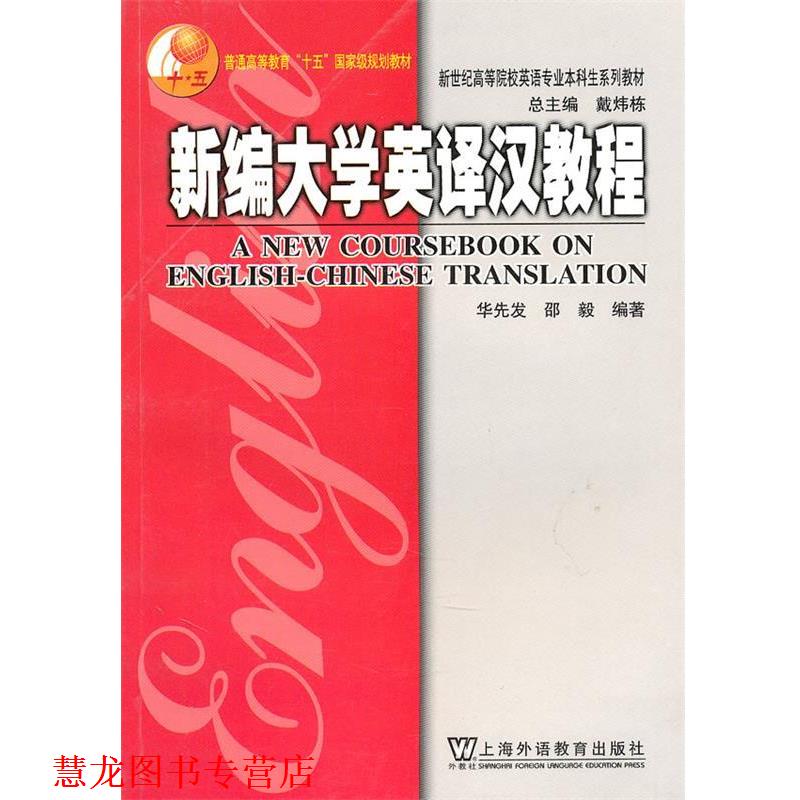【正版书籍】 新编大学英译汉教程 邵毅 著 上海外语教育