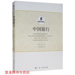 【正版书籍】 中国银行 朱山坡 广西人民出版社