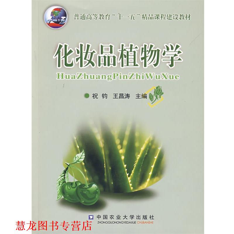 【正版书籍】 化妆品植物学 祝钧,王昌涛　主编 中国农业大学出版社