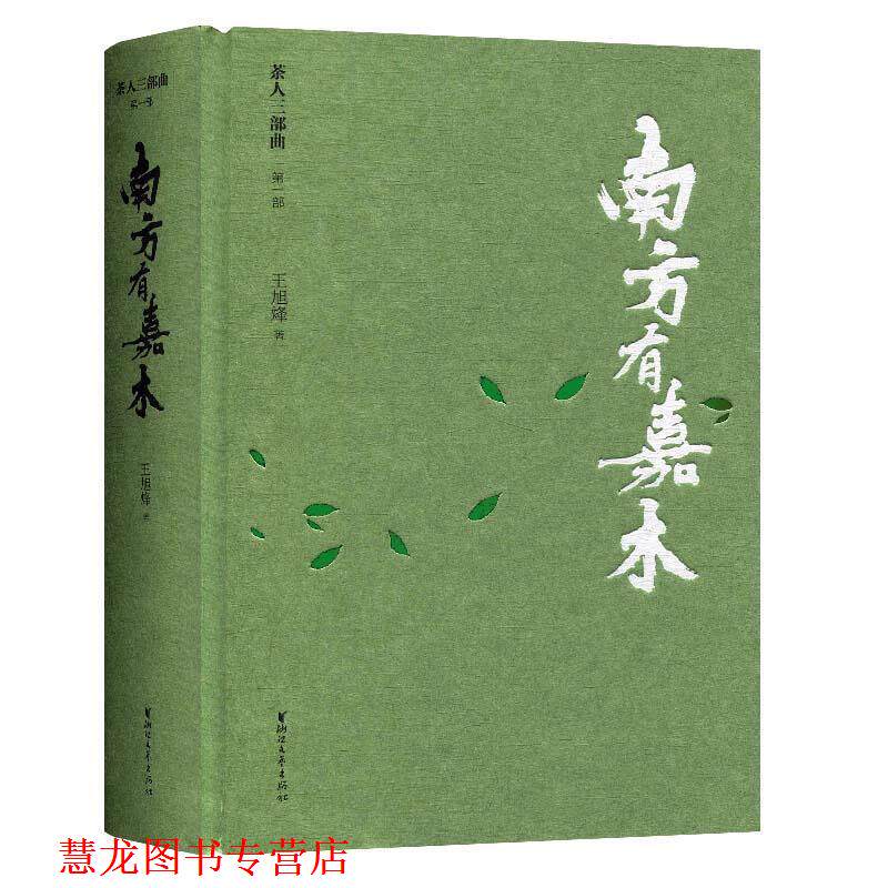 【正版书籍】 南方有嘉木 茶人三部曲 王旭烽 著 浙江文艺出版社