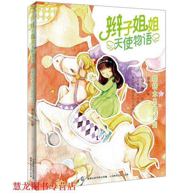 【正版书籍】 辫子姐姐天使物语—旋转木马的约定 郁雨君　主编,童趣出版有限公司　编 人民邮电出版社