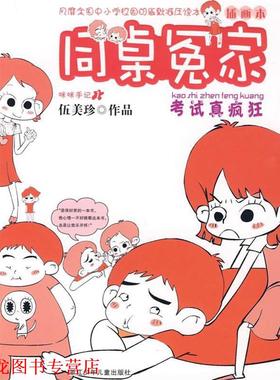 【正版书籍】 同桌冤家：考试真疯狂 伍美珍 著 浙江少年儿童出版社