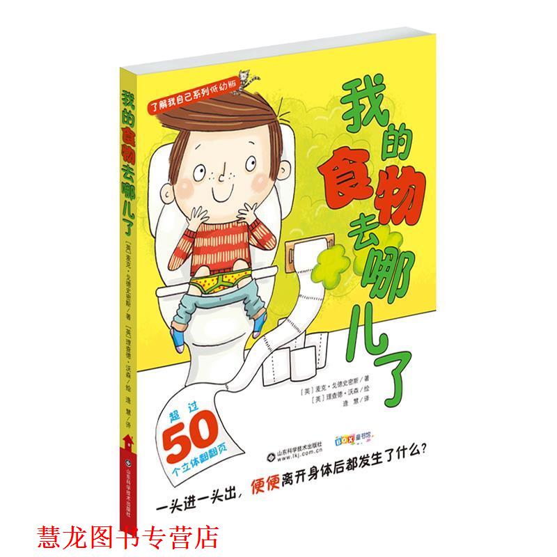 【正版书籍】 我的食物去哪儿了--了解我自己低幼版 (英)麦克·戈德史密斯 山东科学技术出版社