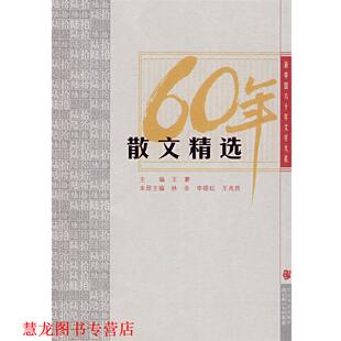 【正版书籍】 散文精选:新中国六十年文学大系 王蒙　主编,林非,李晓虹,王兆胜　本册主编 长江文艺出版社